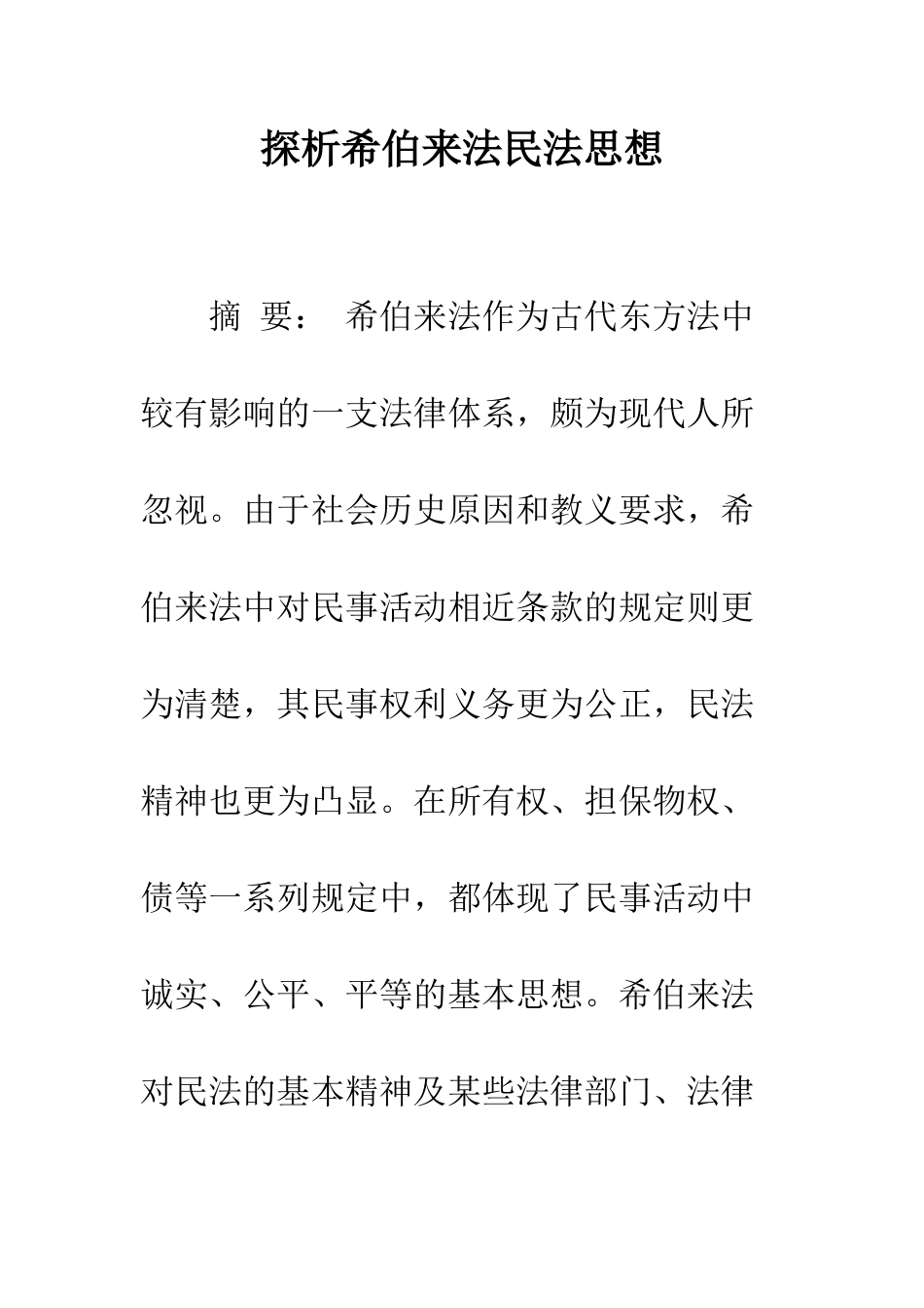 探析希伯来法民法思想_第1页