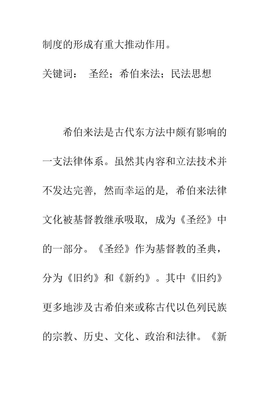 探析希伯来法民法思想_第2页