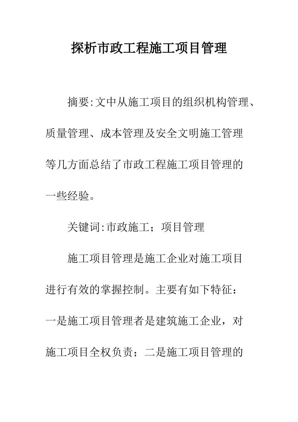 探析市政工程施工项目管理_第1页