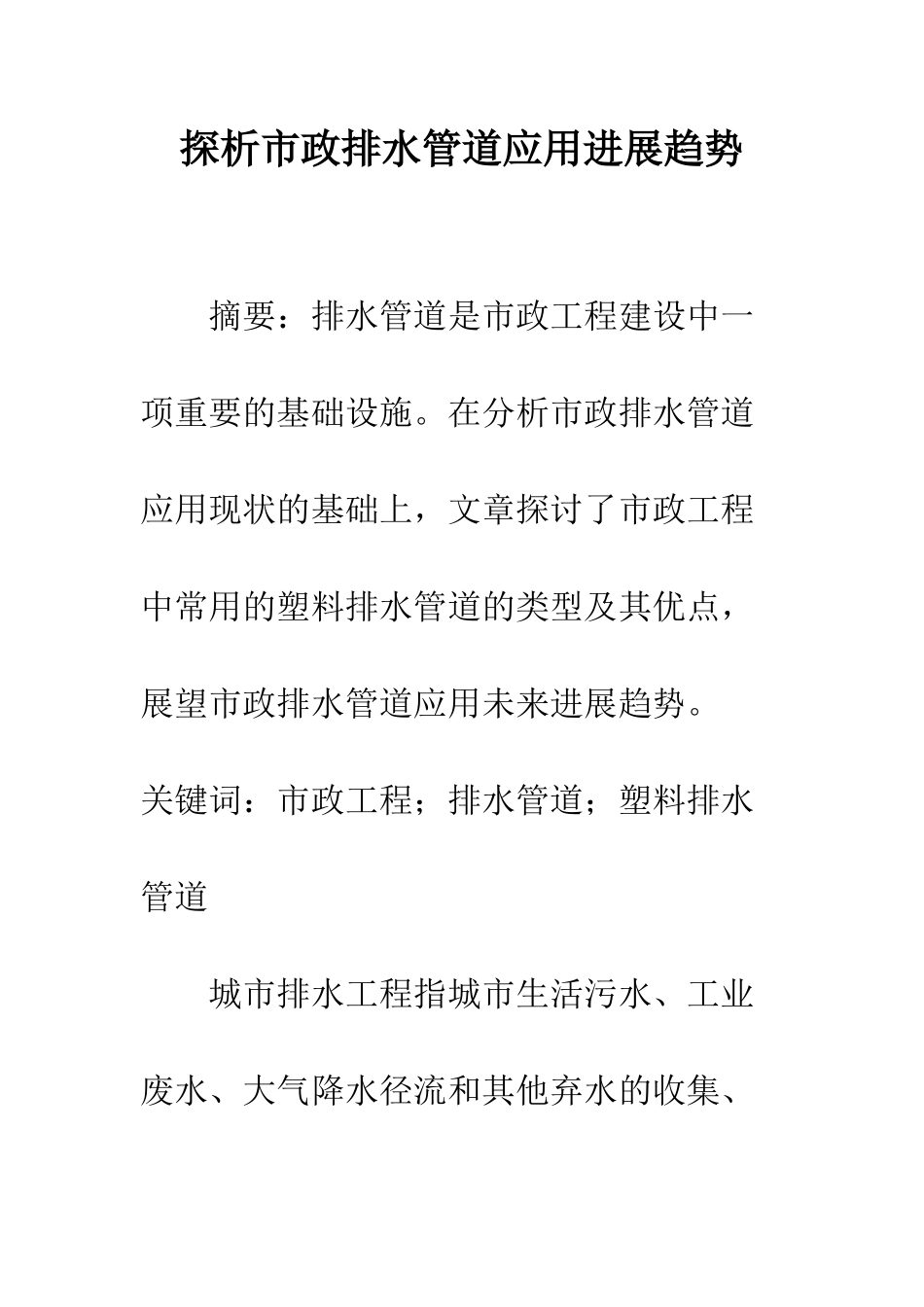 探析市政排水管道应用发展趋势_第1页