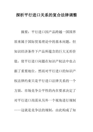 探析平行进口关系的复合法律调整