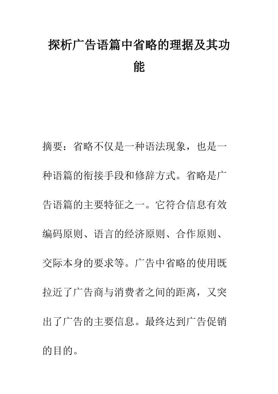 探析广告语篇中省略的理据及其功能_第1页