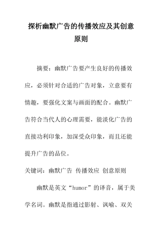探析幽默广告的传播效应及其创意原则