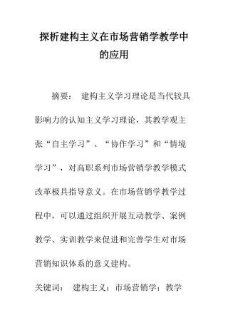 探析建构主义在市场营销学教学中的应用