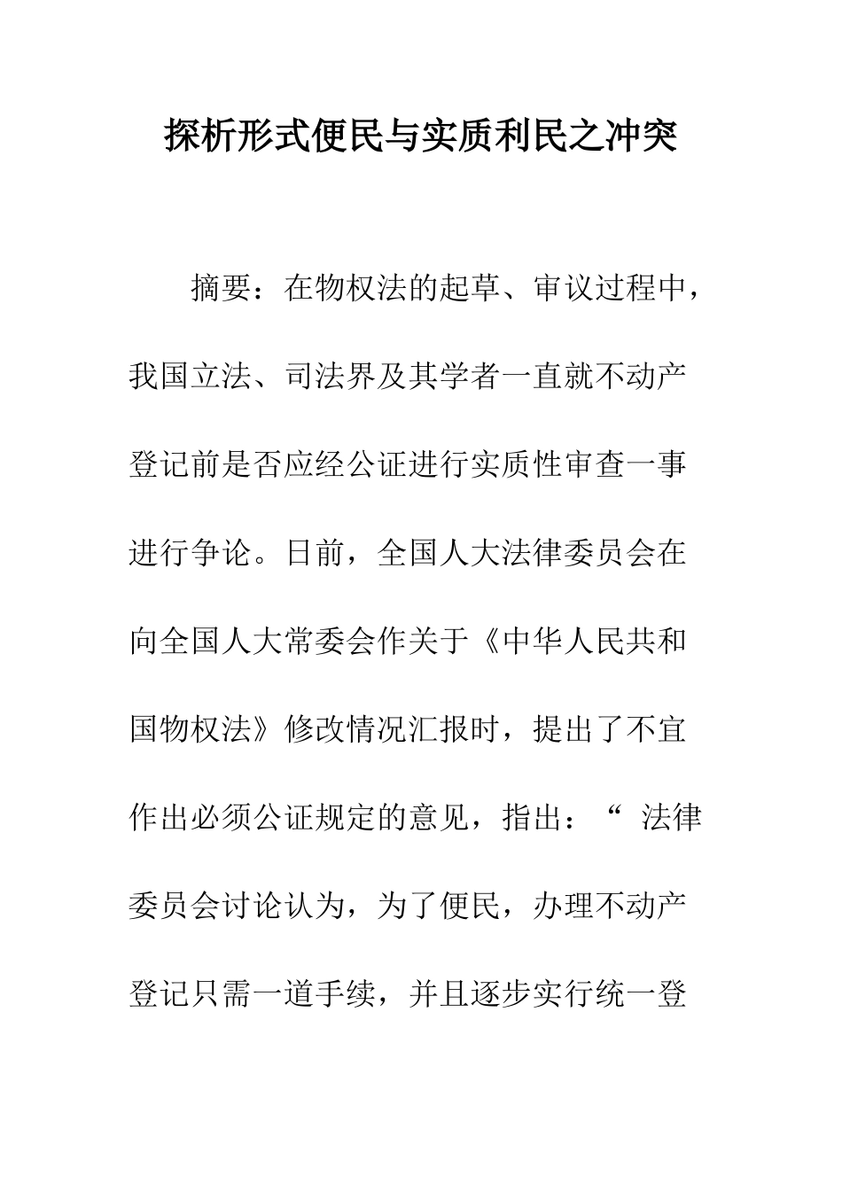 探析形式便民与实质利民之冲突_第1页