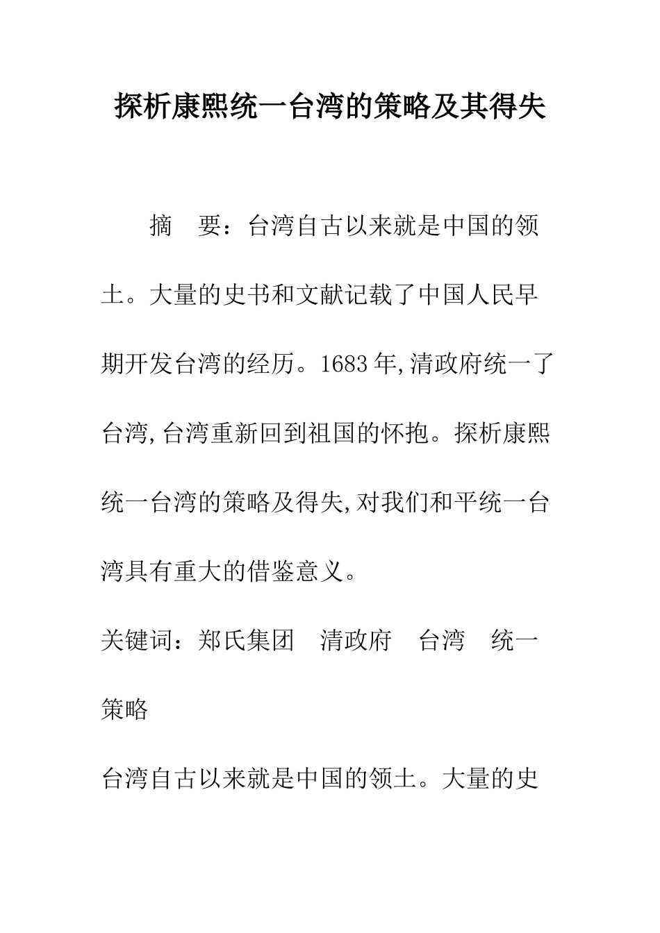 探析康熙统一台湾的策略及其得失_第1页