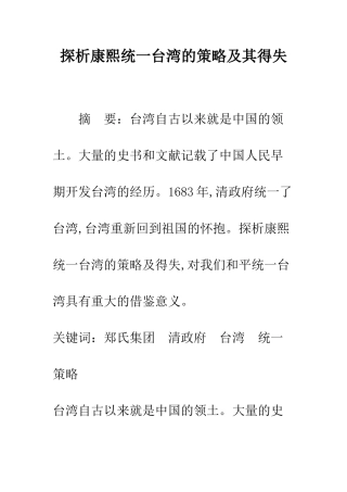 探析康熙统一台湾的策略及其得失