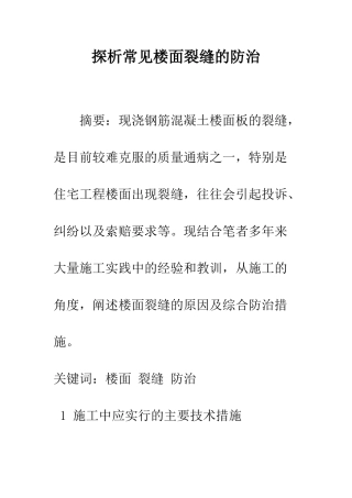 探析常见楼面裂缝的防治