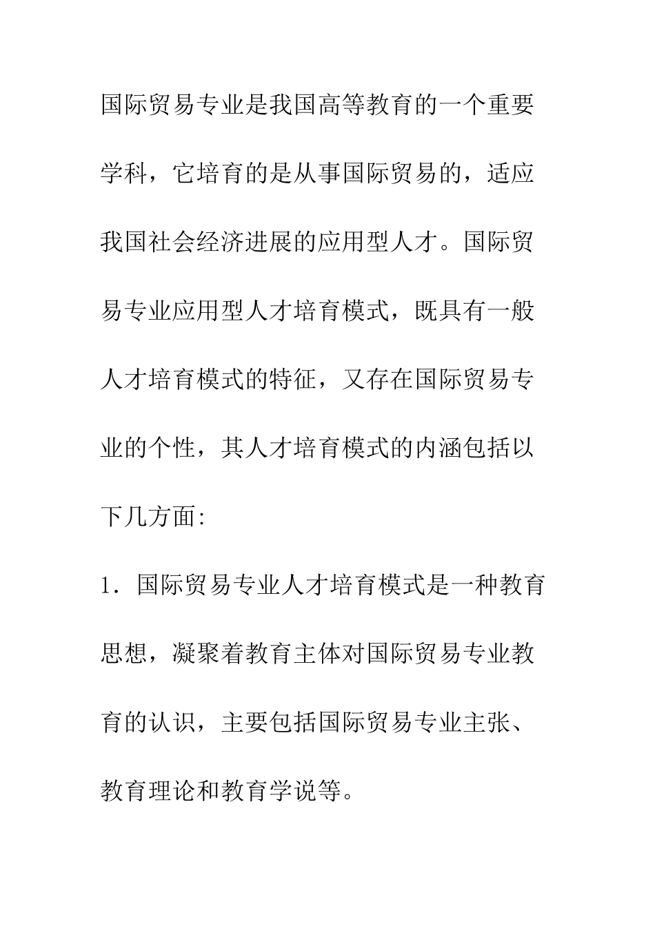 探析应用型国际贸易专业人才培养模式_第2页