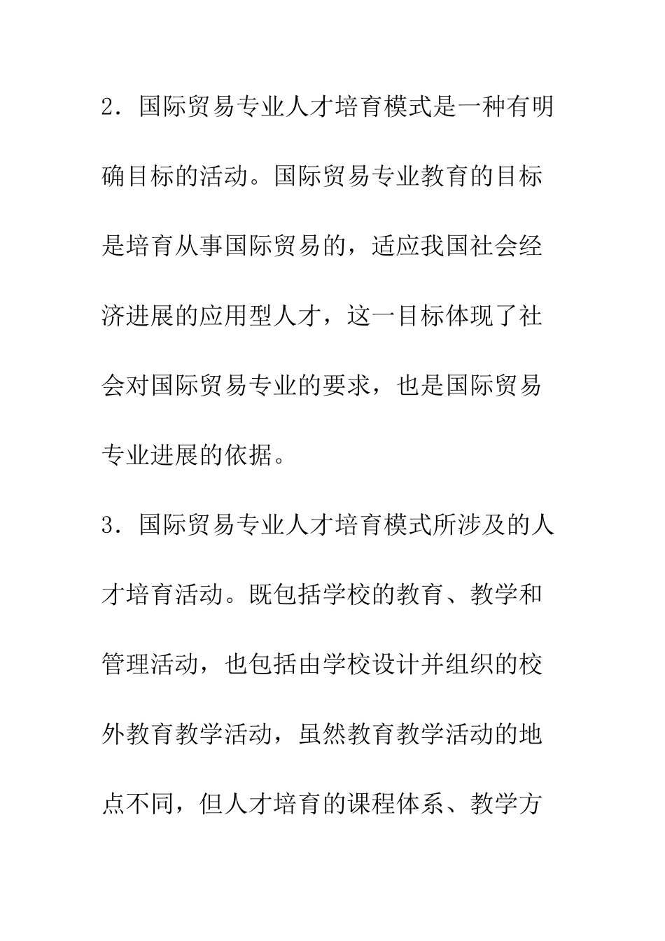 探析应用型国际贸易专业人才培养模式_第3页