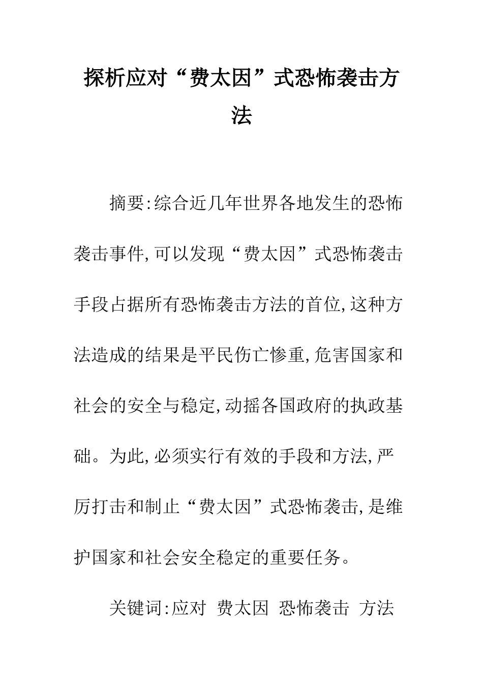 探析应对“费太因”式恐怖袭击方法_第1页