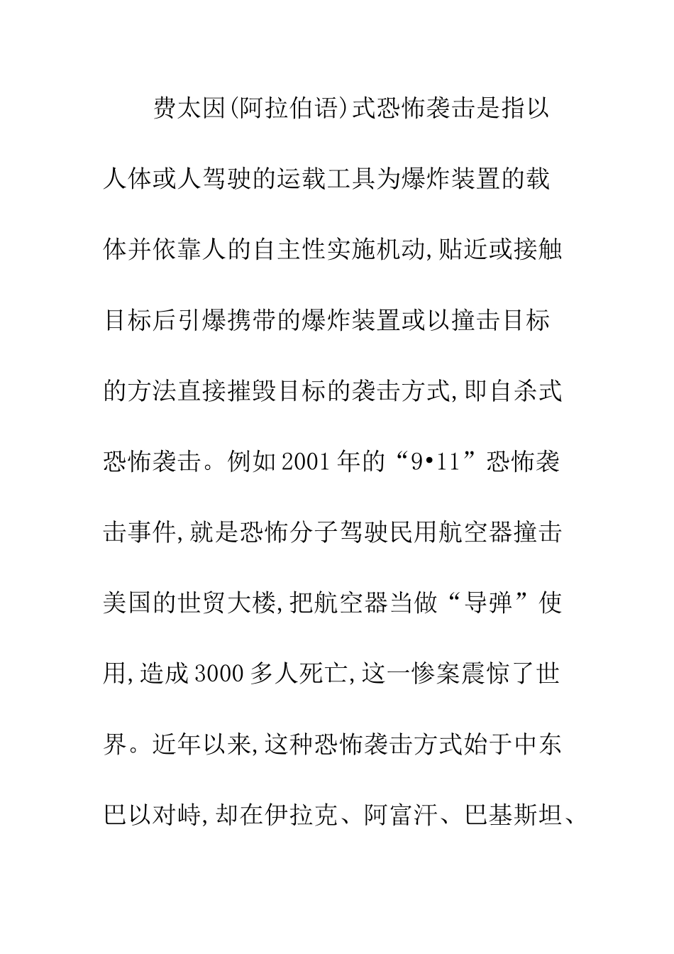 探析应对“费太因”式恐怖袭击方法_第2页