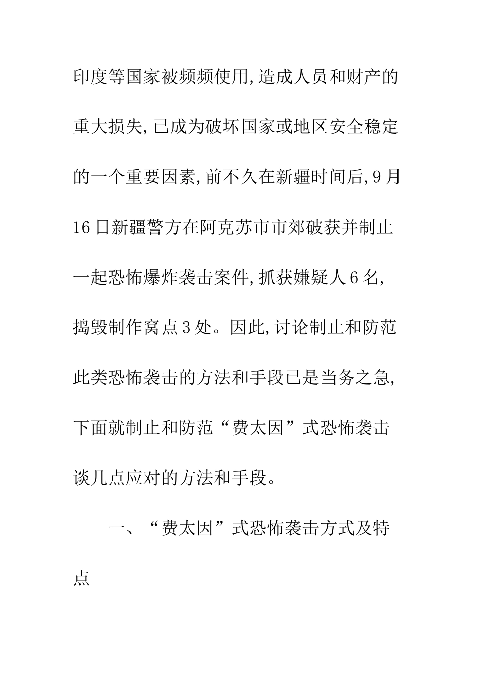 探析应对“费太因”式恐怖袭击方法_第3页