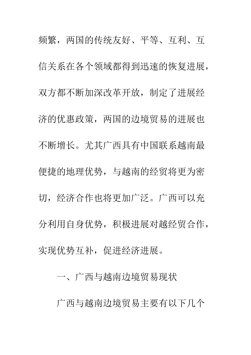 探析广西与越南边境贸易发展_第2页
