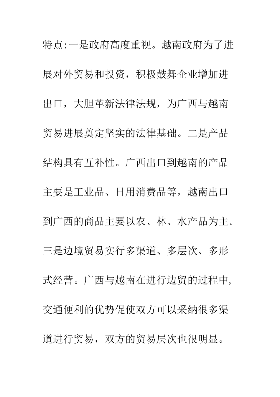 探析广西与越南边境贸易发展_第3页