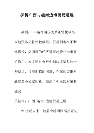 探析广西与越南边境贸易发展