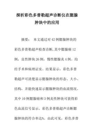 探析彩色多普勒超声诊断仪在腮腺肿块中的应用