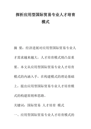 探析应用型国际贸易专业人才培养模式-1