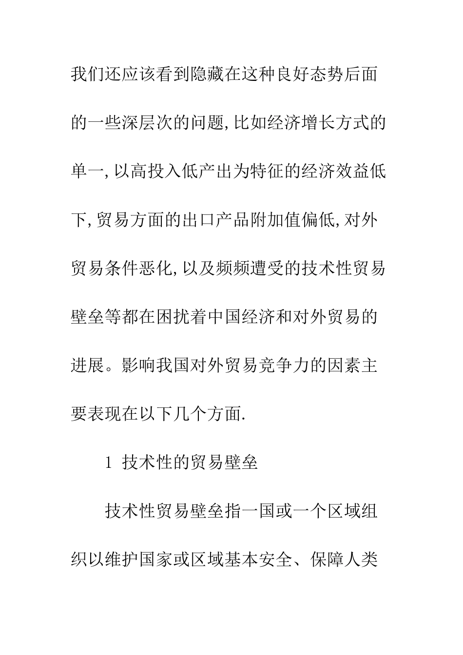 探析影响我国对外贸易竞争力的因素_第2页