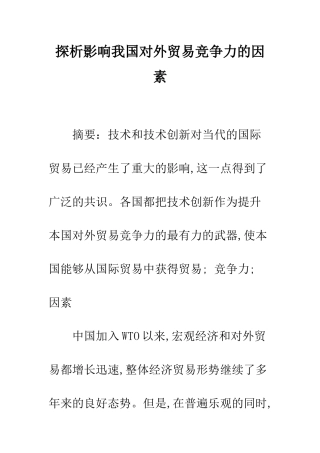 探析影响我国对外贸易竞争力的因素