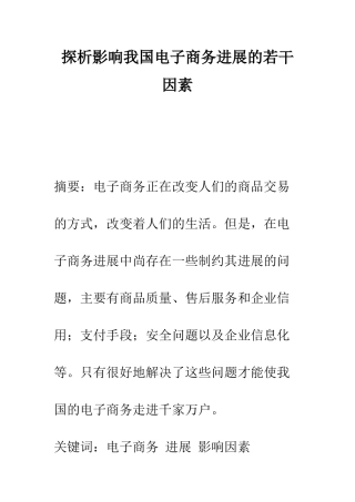探析影响我国电子商务发展的若干因素