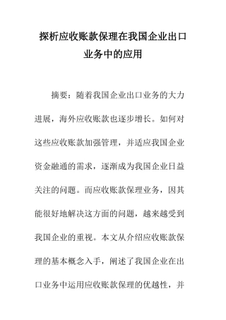 探析应收账款保理在我国企业出口业务中的应用
