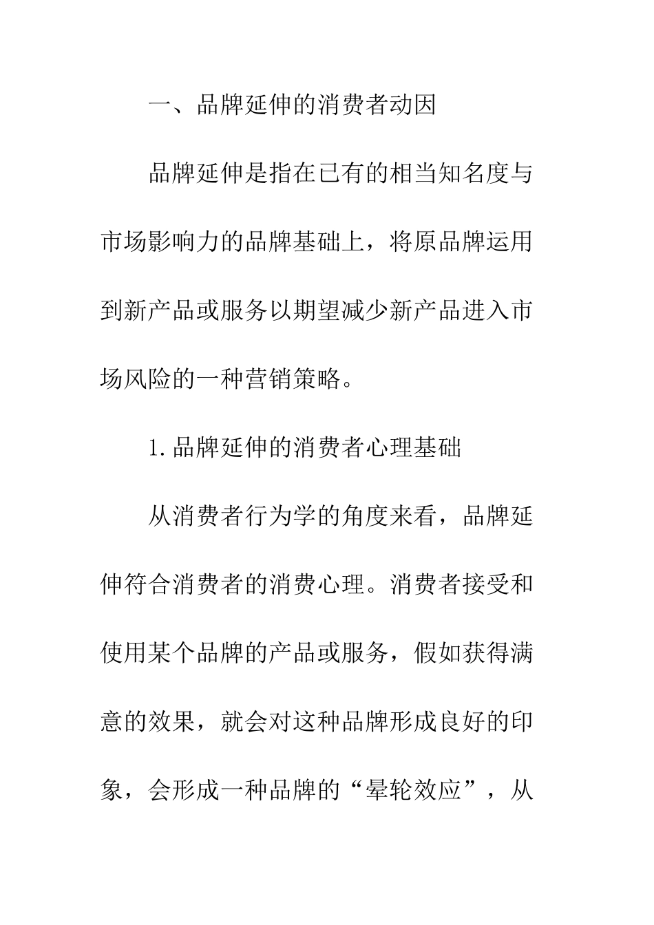 探析影响品牌延伸的消费者心理_第2页