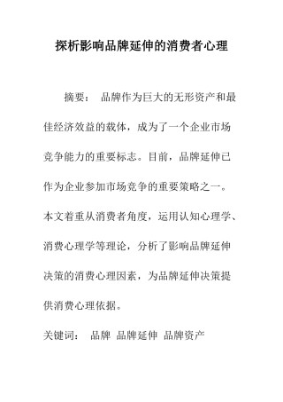 探析影响品牌延伸的消费者心理