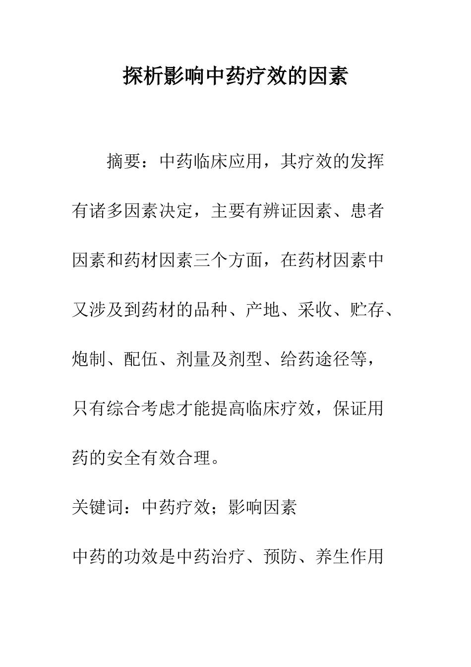 探析影响中药疗效的因素_第1页