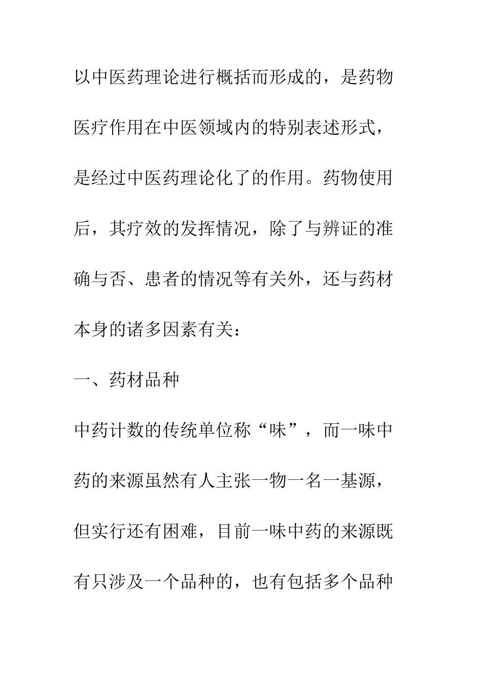 探析影响中药疗效的因素_第2页