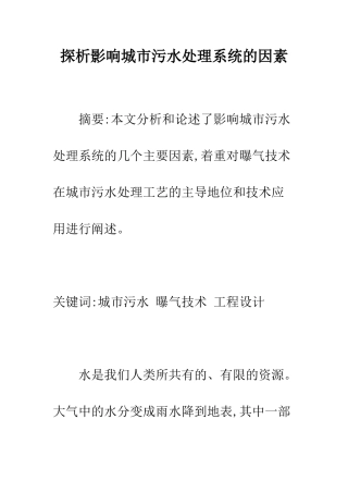 探析影响城市污水处理系统的因素