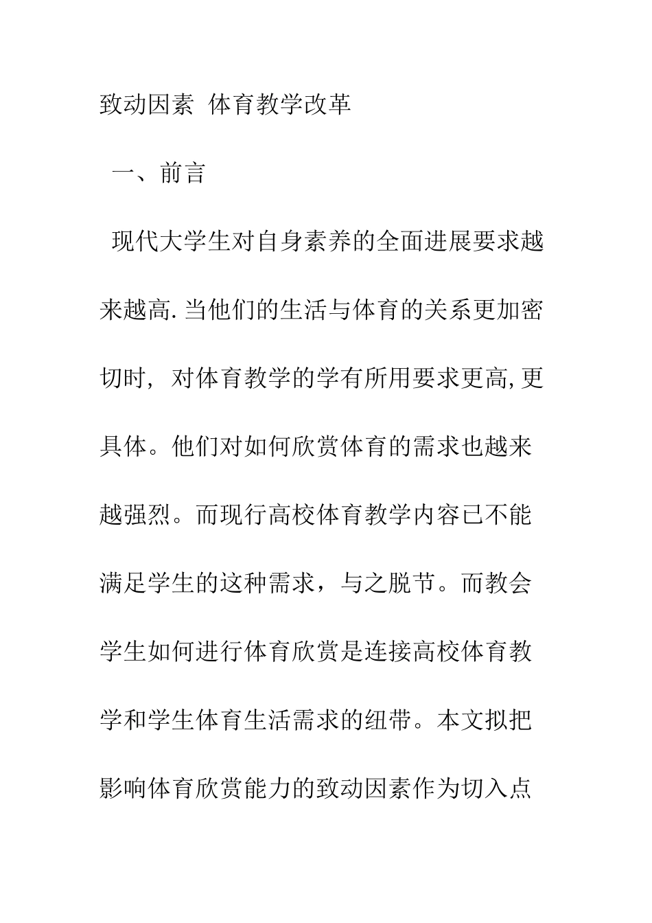 探析影响大学生体育欣赏能力的致动因素_第2页