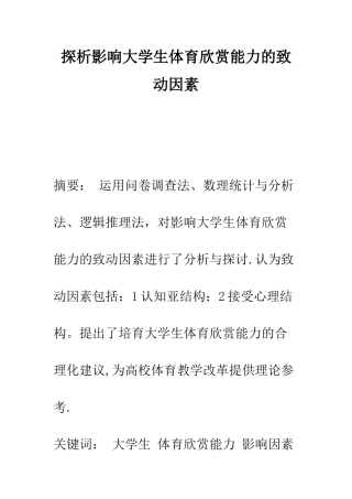 探析影响大学生体育欣赏能力的致动因素