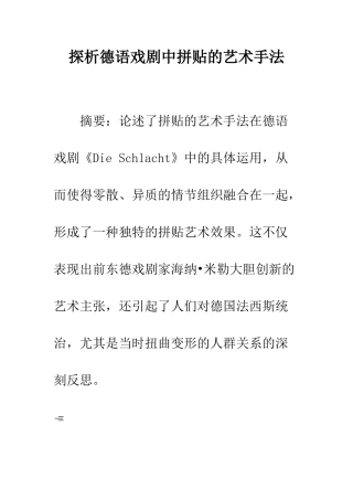 探析德语戏剧中拼贴的艺术手法