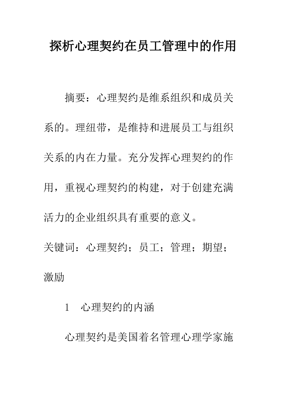 探析心理契约在员工管理中的作用_第1页