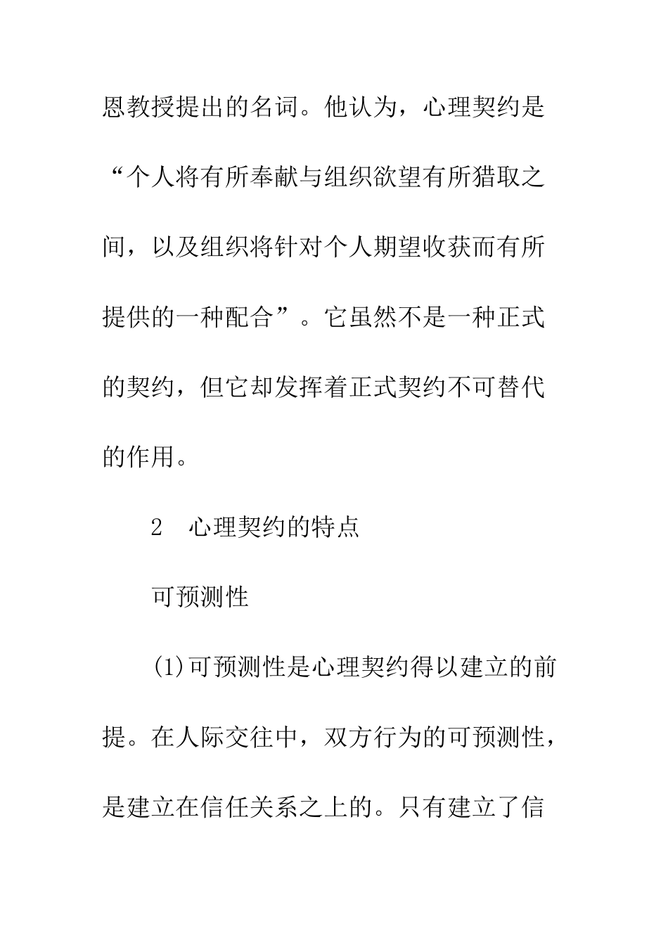 探析心理契约在员工管理中的作用_第2页