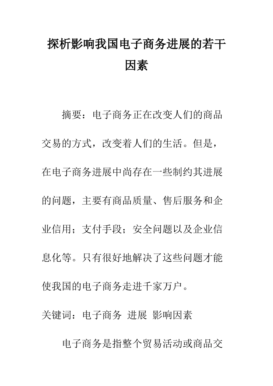 探析影响我国电子商务发展的若干因素-1_第1页