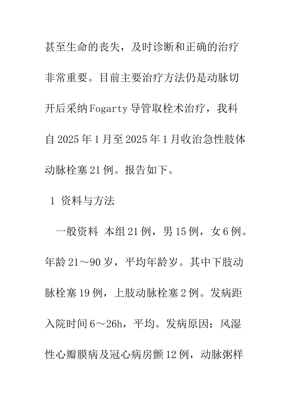 探析急性肢体动脉栓塞的外科治疗_第2页