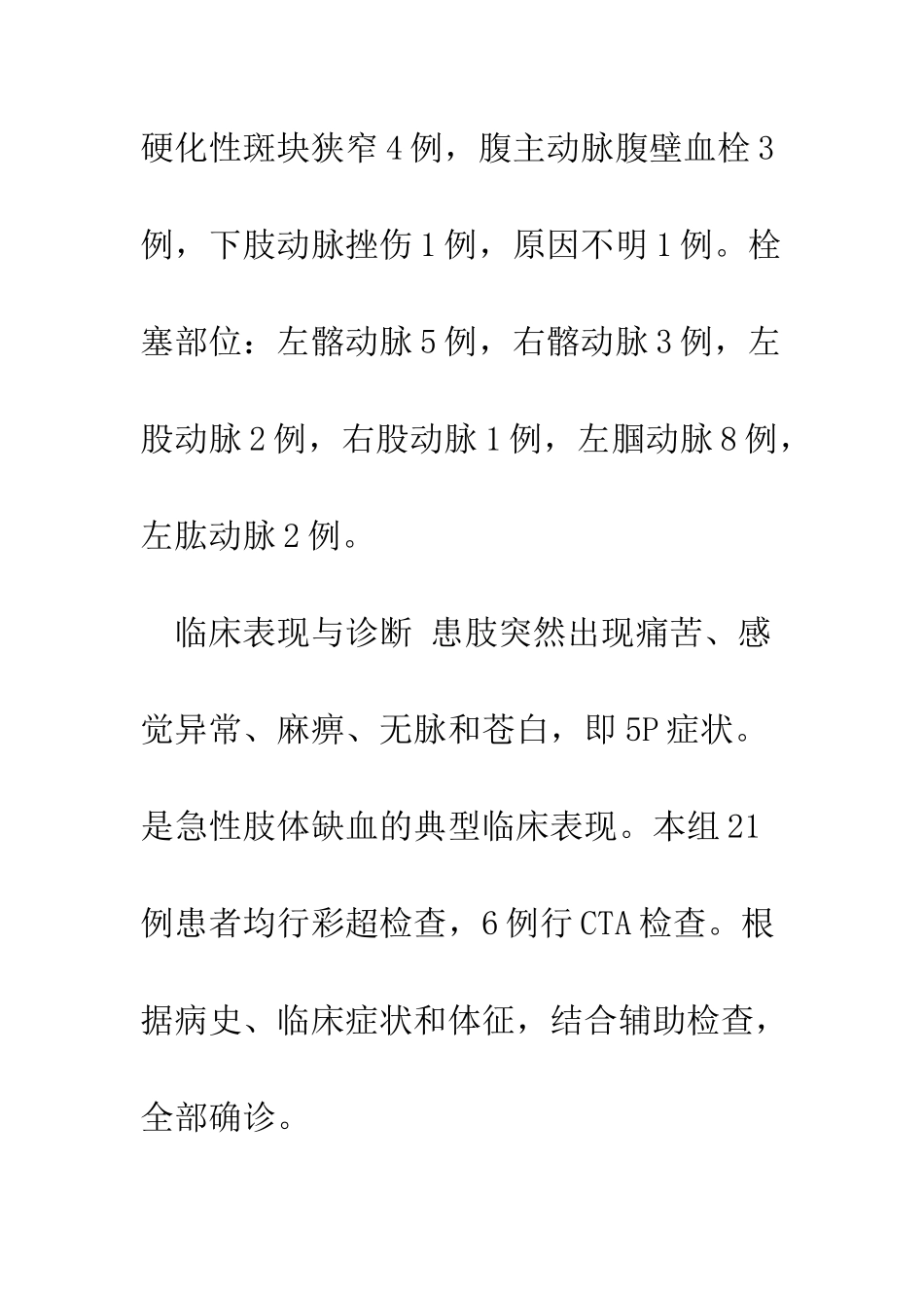 探析急性肢体动脉栓塞的外科治疗_第3页