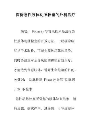 探析急性肢体动脉栓塞的外科治疗