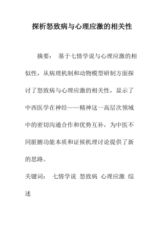 探析怒致病与心理应激的相关性