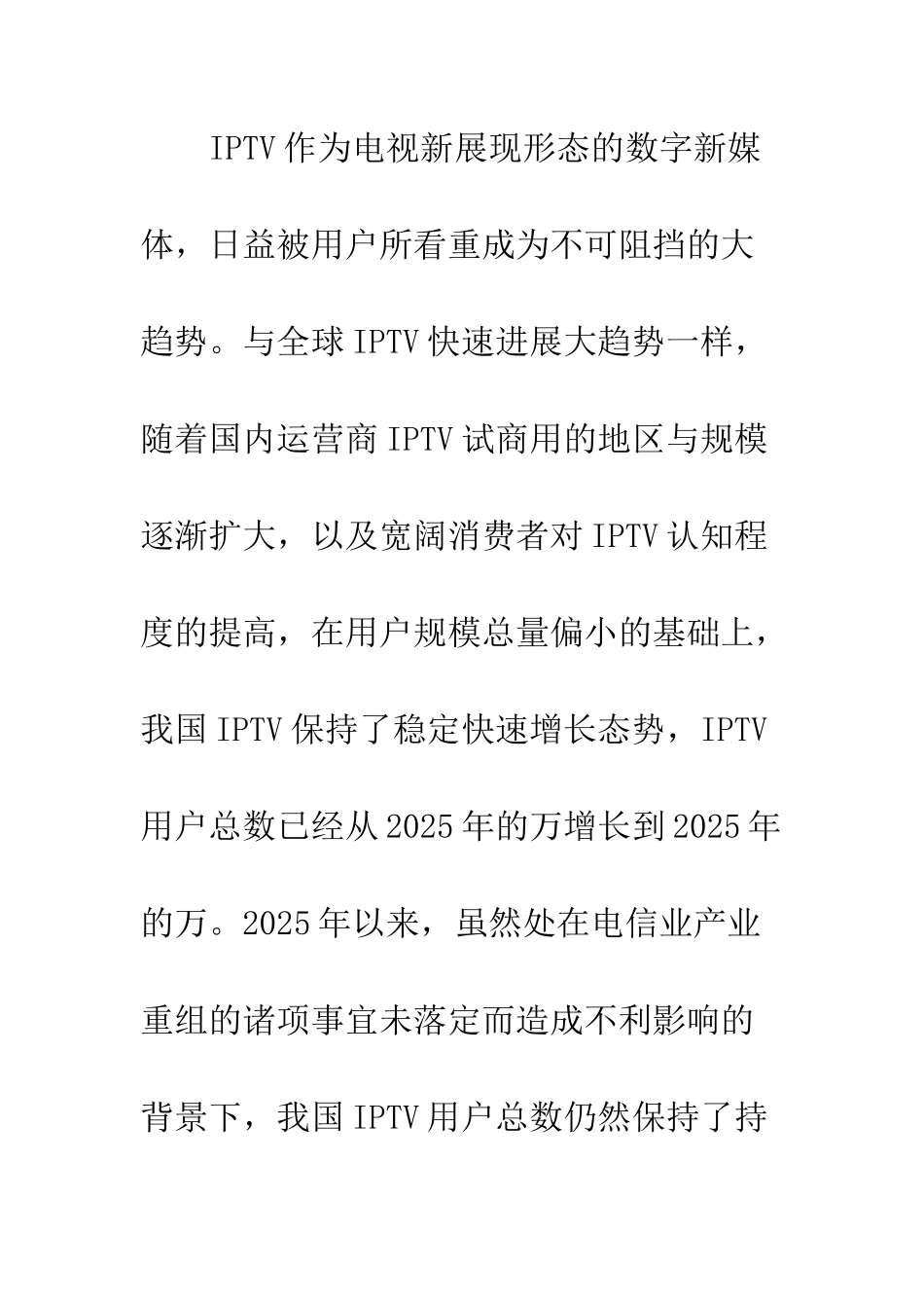 探析我国IPTV现状与发展趋势_第2页