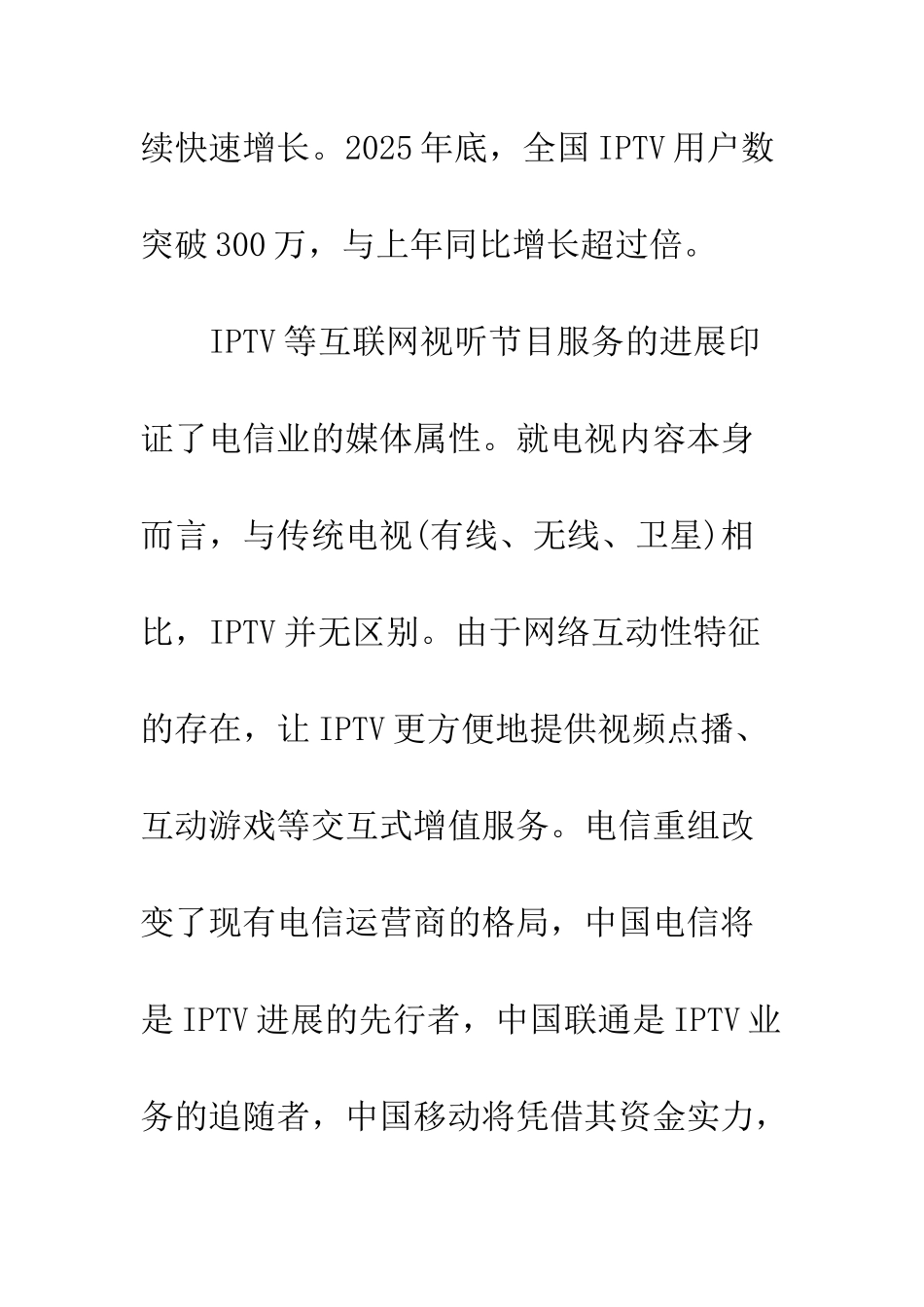探析我国IPTV现状与发展趋势_第3页