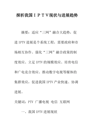 探析我国IPTV现状与发展趋势