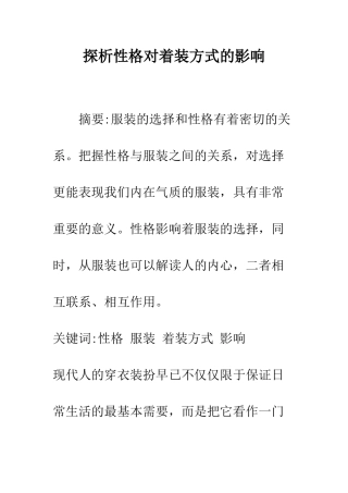 探析性格对着装方式的影响