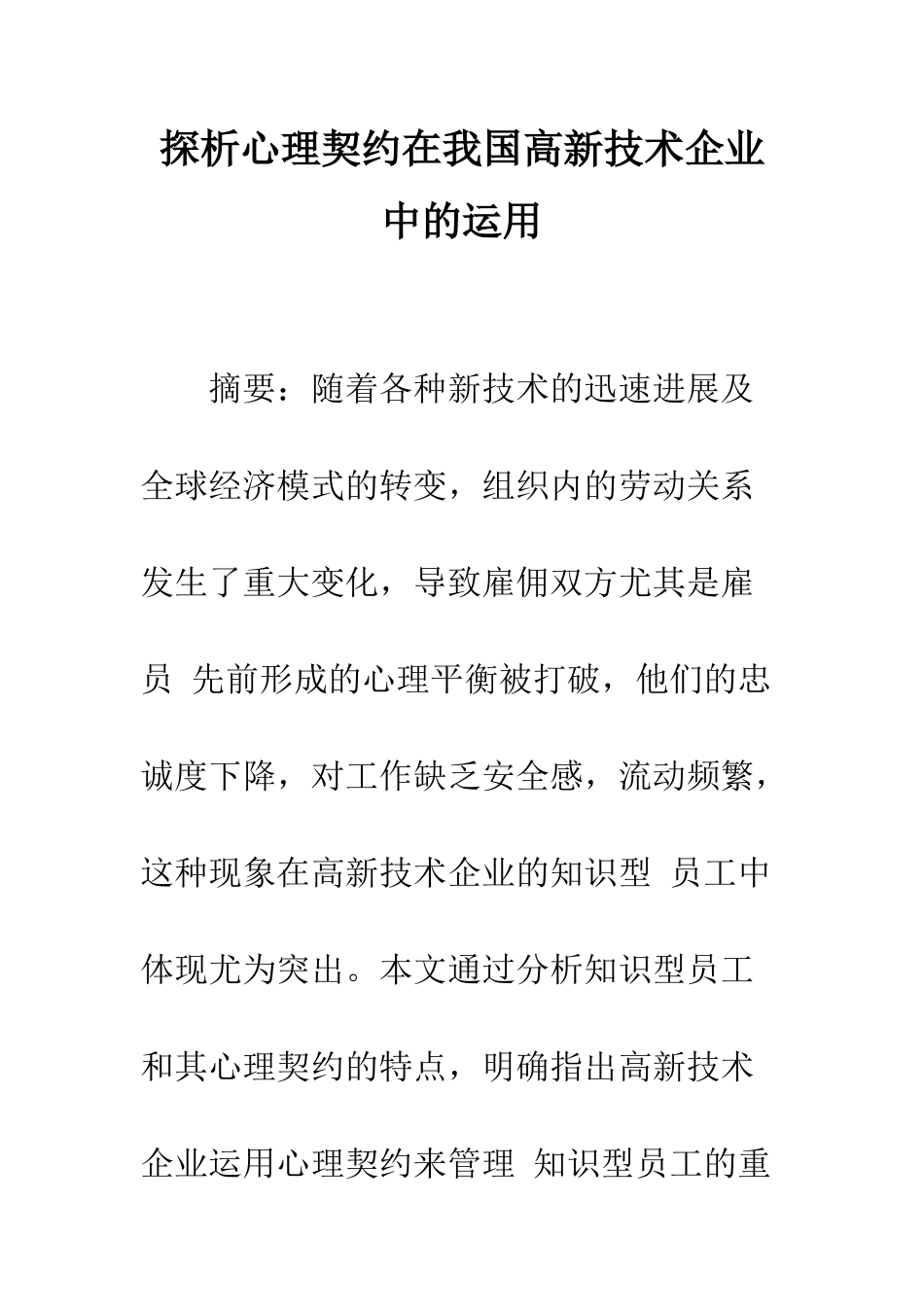 探析心理契约在我国高新技术企业中的运用_第1页
