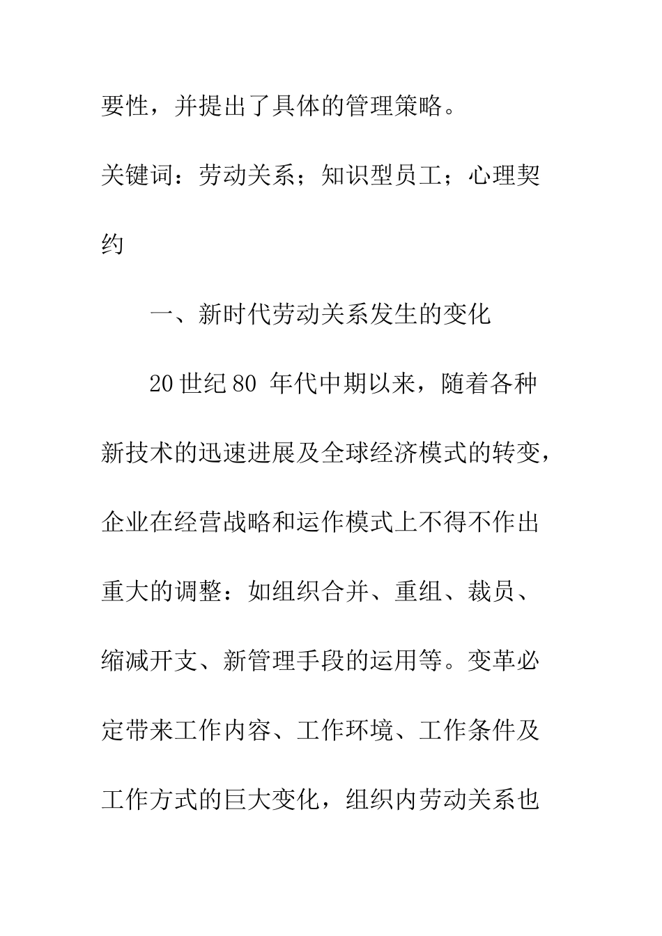 探析心理契约在我国高新技术企业中的运用_第2页