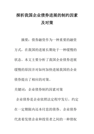 探析我国企业债券发展的制约因素及对策-1