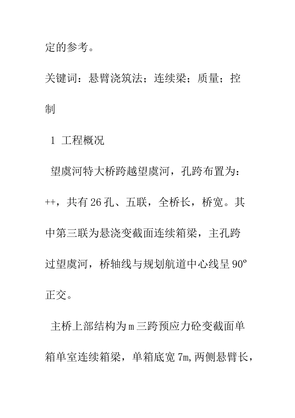 探析悬浇箱梁施工质量控制_第2页