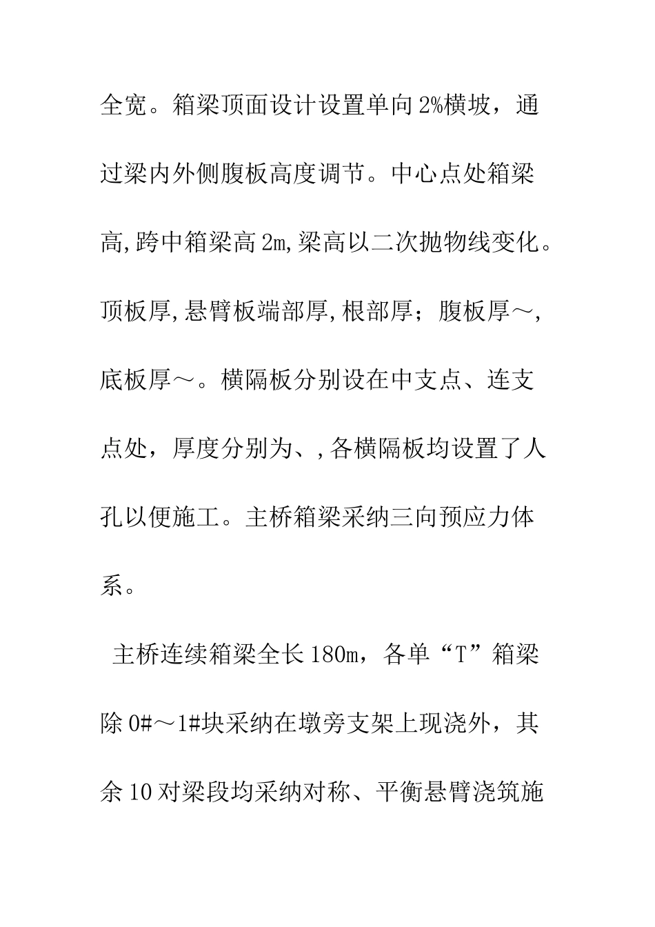 探析悬浇箱梁施工质量控制_第3页